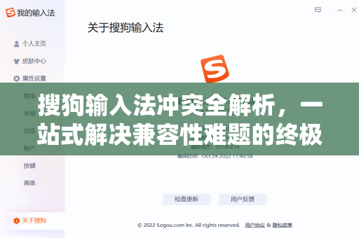 搜狗输入法冲突全解析，一站式解决兼容性难题的终极指南-第1张图片-搜狗输入法官方下载 - 智能汉字输入法首选
