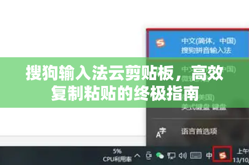 搜狗输入法云剪贴板，高效复制粘贴的终极指南-第1张图片-搜狗输入法官方下载 - 智能汉字输入法首选