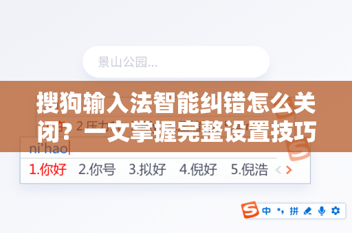 搜狗输入法智能纠错怎么关闭？一文掌握完整设置技巧-第1张图片-搜狗输入法官方下载 - 智能汉字输入法首选