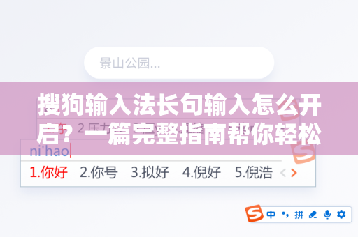 搜狗输入法长句输入怎么开启？一篇完整指南帮你轻松搞定