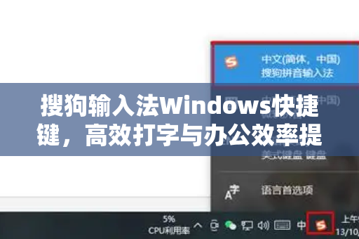 搜狗输入法Windows快捷键，高效打字与办公效率提升全攻略-第1张图片-搜狗输入法官方下载 - 智能汉字输入法首选