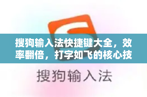 搜狗输入法快捷键大全，效率翻倍，打字如飞的核心技巧-第1张图片-搜狗输入法官方下载 - 智能汉字输入法首选