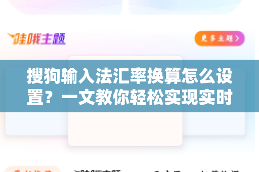 搜狗输入法汇率换算怎么设置？一文教你轻松实现实时汇率查询-第1张图片-搜狗输入法官方下载 - 智能汉字输入法首选