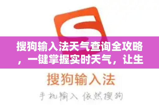 搜狗输入法天气查询全攻略，一键掌握实时天气，让生活更便捷-第1张图片-搜狗输入法官方下载 - 智能汉字输入法首选