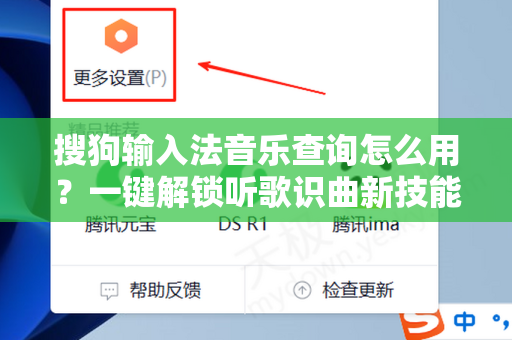 搜狗输入法音乐查询怎么用？一键解锁听歌识曲新技能