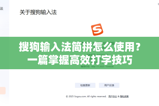 搜狗输入法简拼怎么使用？一篇掌握高效打字技巧-第1张图片-搜狗输入法官方下载 - 智能汉字输入法首选