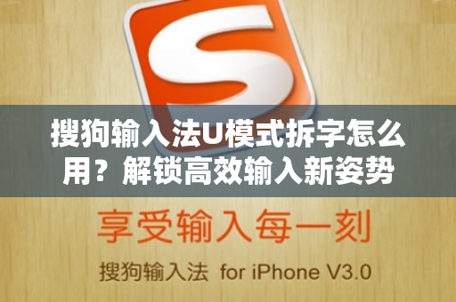 搜狗输入法U模式拆字怎么用？解锁高效输入新姿势-第1张图片-搜狗输入法官方下载 - 智能汉字输入法首选