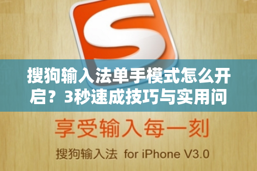 搜狗输入法单手模式怎么开启？3秒速成技巧与实用问答-第1张图片-搜狗输入法官方下载 - 智能汉字输入法首选