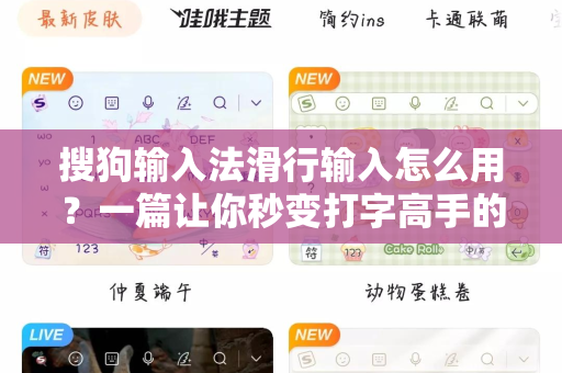 搜狗输入法滑行输入怎么用？一篇让你秒变打字高手的终极指南-第1张图片-搜狗输入法官方下载 - 智能汉字输入法首选