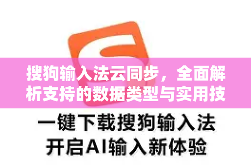 搜狗输入法云同步，全面解析支持的数据类型与实用技巧-第1张图片-搜狗输入法官方下载 - 智能汉字输入法首选