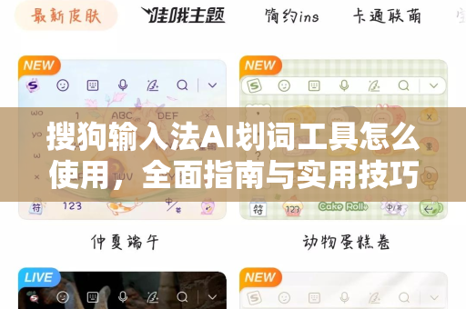 搜狗输入法AI划词工具怎么使用，全面指南与实用技巧-第1张图片-搜狗输入法官方下载 - 智能汉字输入法首选