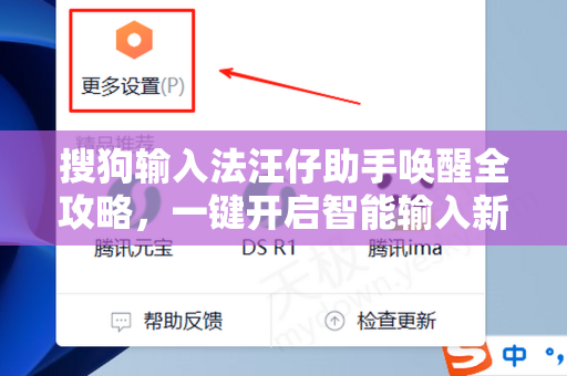 搜狗输入法汪仔助手唤醒全攻略，一键开启智能输入新体验-第1张图片-搜狗输入法官方下载 - 智能汉字输入法首选