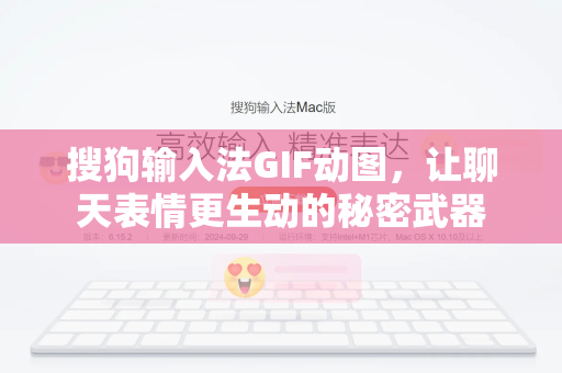 搜狗输入法GIF动图，让聊天表情更生动的秘密武器