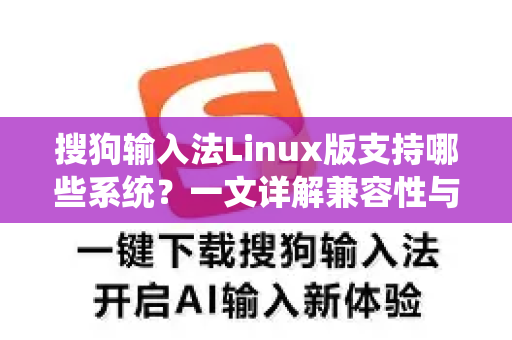 搜狗输入法Linux版支持哪些系统？一文详解兼容性与安装指南-第1张图片-搜狗输入法官方下载 - 智能汉字输入法首选