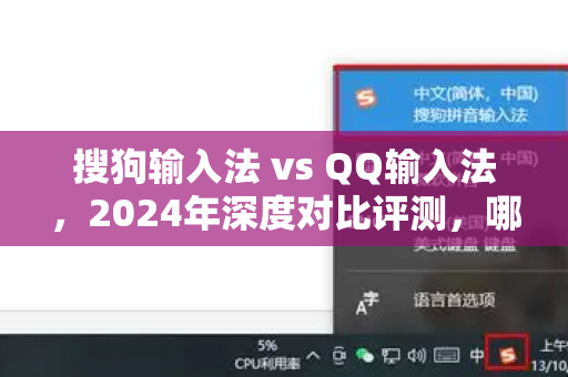 搜狗输入法 vs QQ输入法，2024年深度对比评测，哪款更适合你？-第1张图片-搜狗输入法官方下载 - 智能汉字输入法首选
