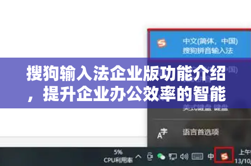 搜狗输入法企业版功能介绍，提升企业办公效率的智能输入解决方案-第1张图片-搜狗输入法官方下载 - 智能汉字输入法首选