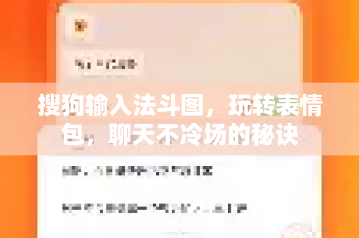 搜狗输入法斗图，玩转表情包，聊天不冷场的秘诀