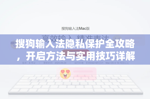 搜狗输入法隐私保护全攻略，开启方法与实用技巧详解