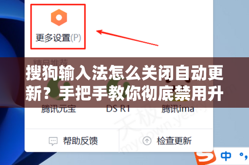 搜狗输入法怎么关闭自动更新？手把手教你彻底禁用升级提示-第1张图片-搜狗输入法官方下载 - 智能汉字输入法首选