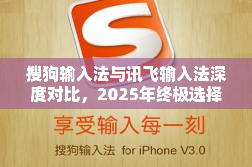 搜狗输入法与讯飞输入法深度对比，2025年终极选择指南-第1张图片-搜狗输入法官方下载 - 智能汉字输入法首选