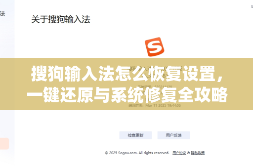 搜狗输入法怎么恢复设置，一键还原与系统修复全攻略