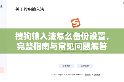搜狗输入法怎么备份设置，完整指南与常见问题解答-第1张图片-搜狗输入法官方下载 - 智能汉字输入法首选