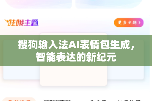 搜狗输入法AI表情包生成，智能表达的新纪元