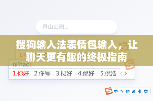 搜狗输入法表情包输入，让聊天更有趣的终极指南-第1张图片-搜狗输入法官方下载 - 智能汉字输入法首选