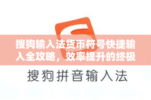搜狗输入法货币符号快捷输入全攻略，效率提升的终极技巧-第1张图片-搜狗输入法官方下载 - 智能汉字输入法首选