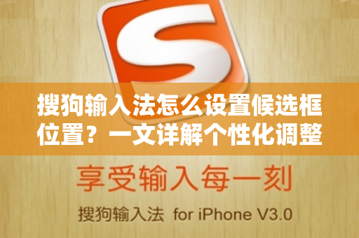 搜狗输入法怎么设置候选框位置？一文详解个性化调整技巧-第1张图片-搜狗输入法官方下载 - 智能汉字输入法首选