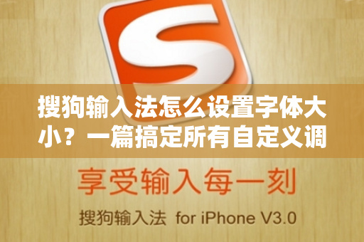 搜狗输入法怎么设置字体大小？一篇搞定所有自定义调整技巧-第1张图片-搜狗输入法官方下载 - 智能汉字输入法首选