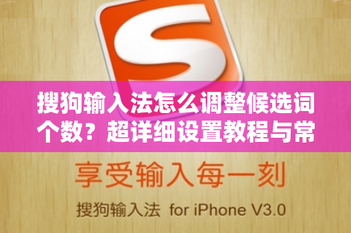 搜狗输入法怎么调整候选词个数？超详细设置教程与常见问题解答-第1张图片-搜狗输入法官方下载 - 智能汉字输入法首选