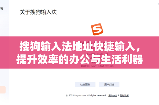 搜狗输入法地址快捷输入，提升效率的办公与生活利器-第1张图片-搜狗输入法官方下载 - 智能汉字输入法首选