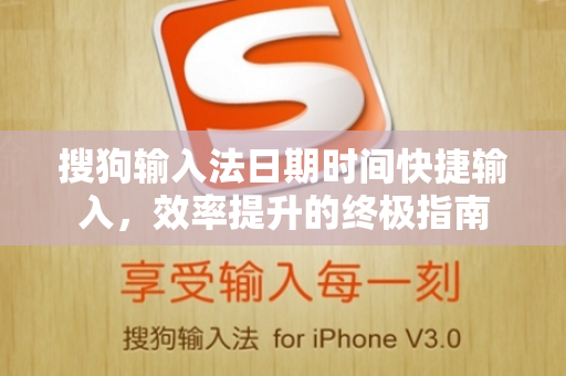 搜狗输入法日期时间快捷输入，效率提升的终极指南-第1张图片-搜狗输入法官方下载 - 智能汉字输入法首选