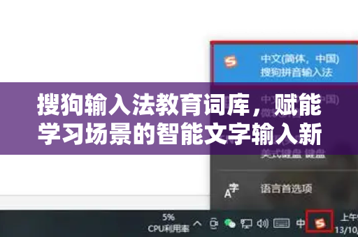 搜狗输入法教育词库，赋能学习场景的智能文字输入新体验-第1张图片-搜狗输入法官方下载 - 智能汉字输入法首选