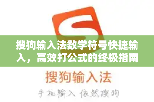搜狗输入法数学符号快捷输入，高效打公式的终极指南-第1张图片-搜狗输入法官方下载 - 智能汉字输入法首选
