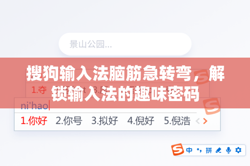 搜狗输入法脑筋急转弯，解锁输入法的趣味密码