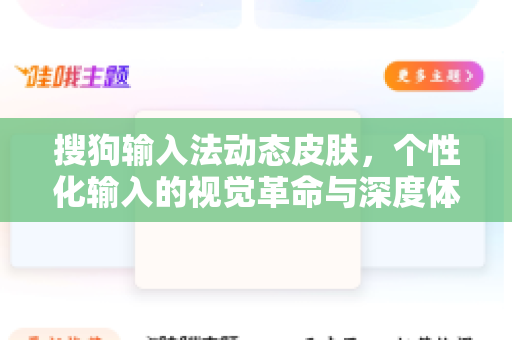搜狗输入法动态皮肤，个性化输入的视觉革命与深度体验指南-第1张图片-搜狗输入法官方下载 - 智能汉字输入法首选