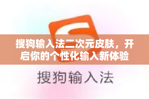 搜狗输入法二次元皮肤，开启你的个性化输入新体验-第1张图片-搜狗输入法官方下载 - 智能汉字输入法首选