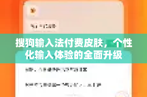 搜狗输入法付费皮肤，个性化输入体验的全面升级-第1张图片-搜狗输入法官方下载 - 智能汉字输入法首选