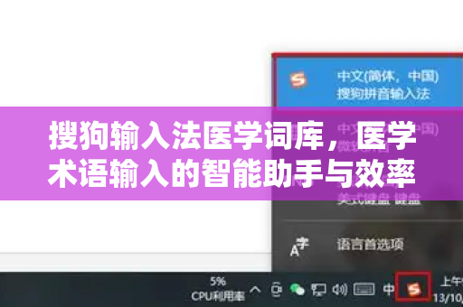 搜狗输入法医学词库，医学术语输入的智能助手与效率革命-第1张图片-搜狗输入法官方下载 - 智能汉字输入法首选