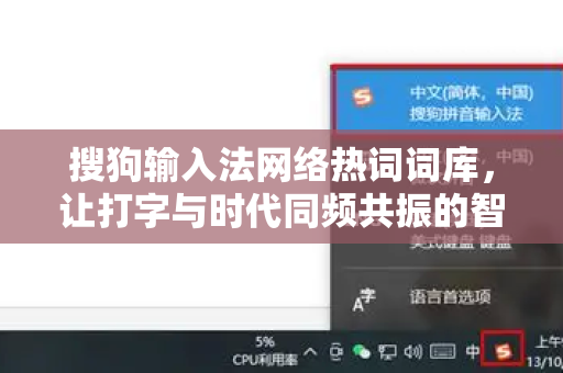 搜狗输入法网络热词词库，让打字与时代同频共振的智能引擎-第1张图片-搜狗输入法官方下载 - 智能汉字输入法首选