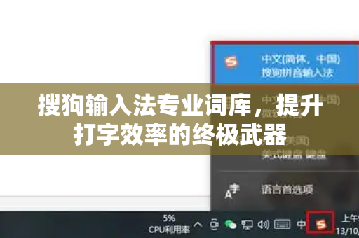 搜狗输入法专业词库，提升打字效率的终极武器-第1张图片-搜狗输入法官方下载 - 智能汉字输入法首选
