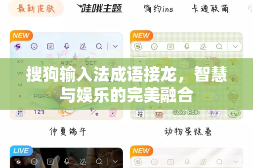搜狗输入法成语接龙，智慧与娱乐的完美融合