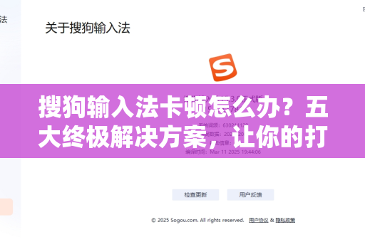 搜狗输入法卡顿怎么办？五大终极解决方案，让你的打字如飞