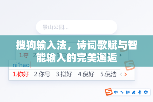 搜狗输入法，诗词歌赋与智能输入的完美邂逅