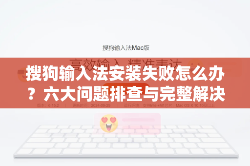 搜狗输入法安装失败怎么办？六大问题排查与完整解决方案指南