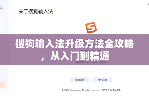 搜狗输入法升级方法全攻略，从入门到精通