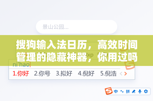 搜狗输入法日历，高效时间管理的隐藏神器，你用过吗？