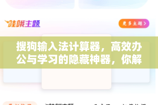 搜狗输入法计算器，高效办公与学习的隐藏神器，你解锁了几项功能？